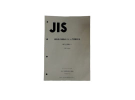 JIS L 1058標(biāo)準(zhǔn)冊